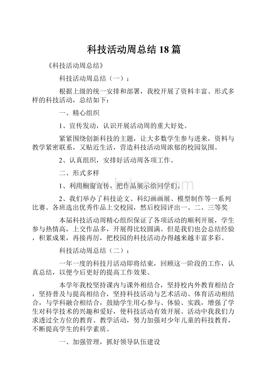 科技活动周总结18篇.docx