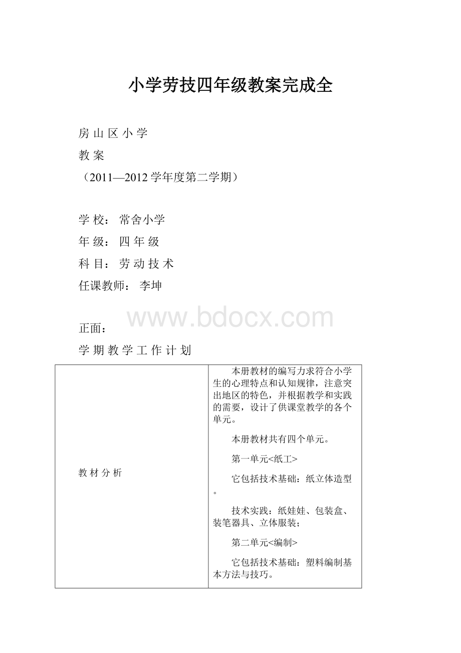 小学劳技四年级教案完成全.docx_第1页