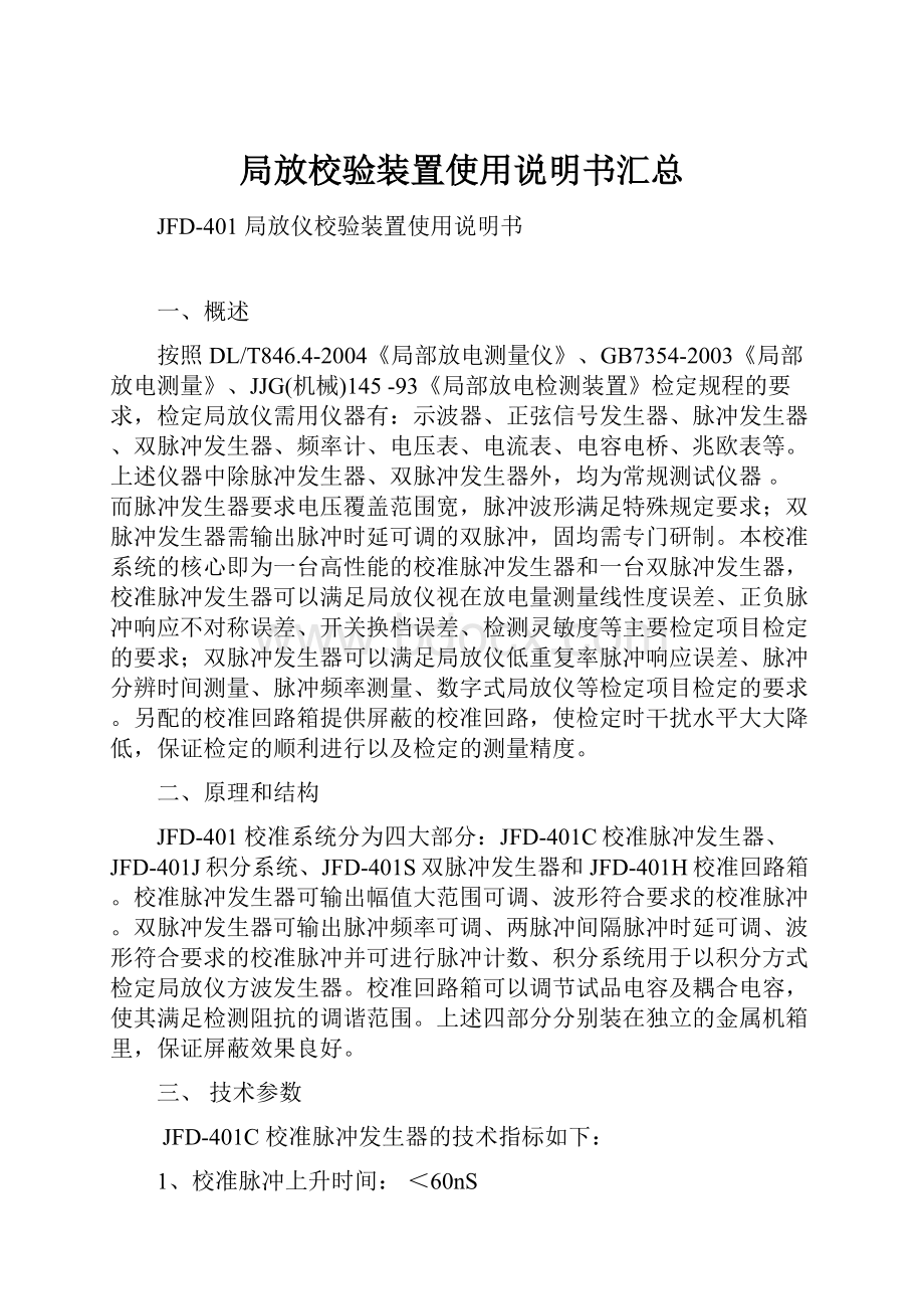 局放校验装置使用说明书汇总.docx_第1页