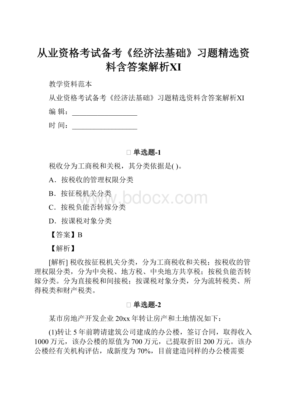 从业资格考试备考《经济法基础》习题精选资料含答案解析Ⅺ.docx_第1页