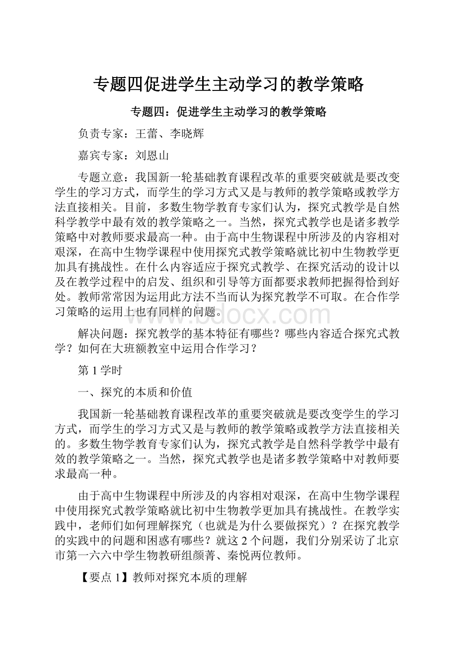 专题四促进学生主动学习的教学策略.docx