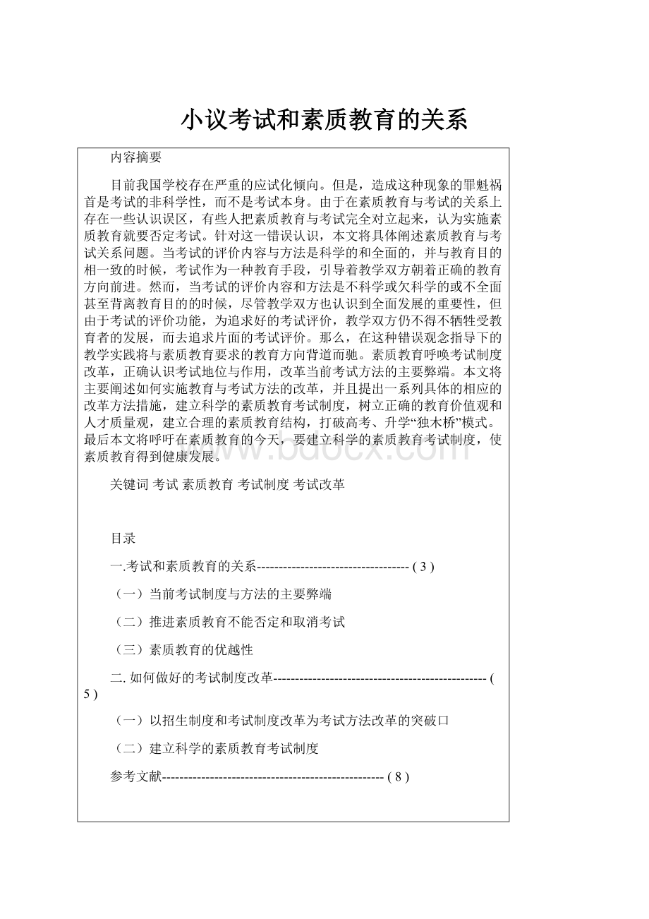 小议考试和素质教育的关系.docx_第1页