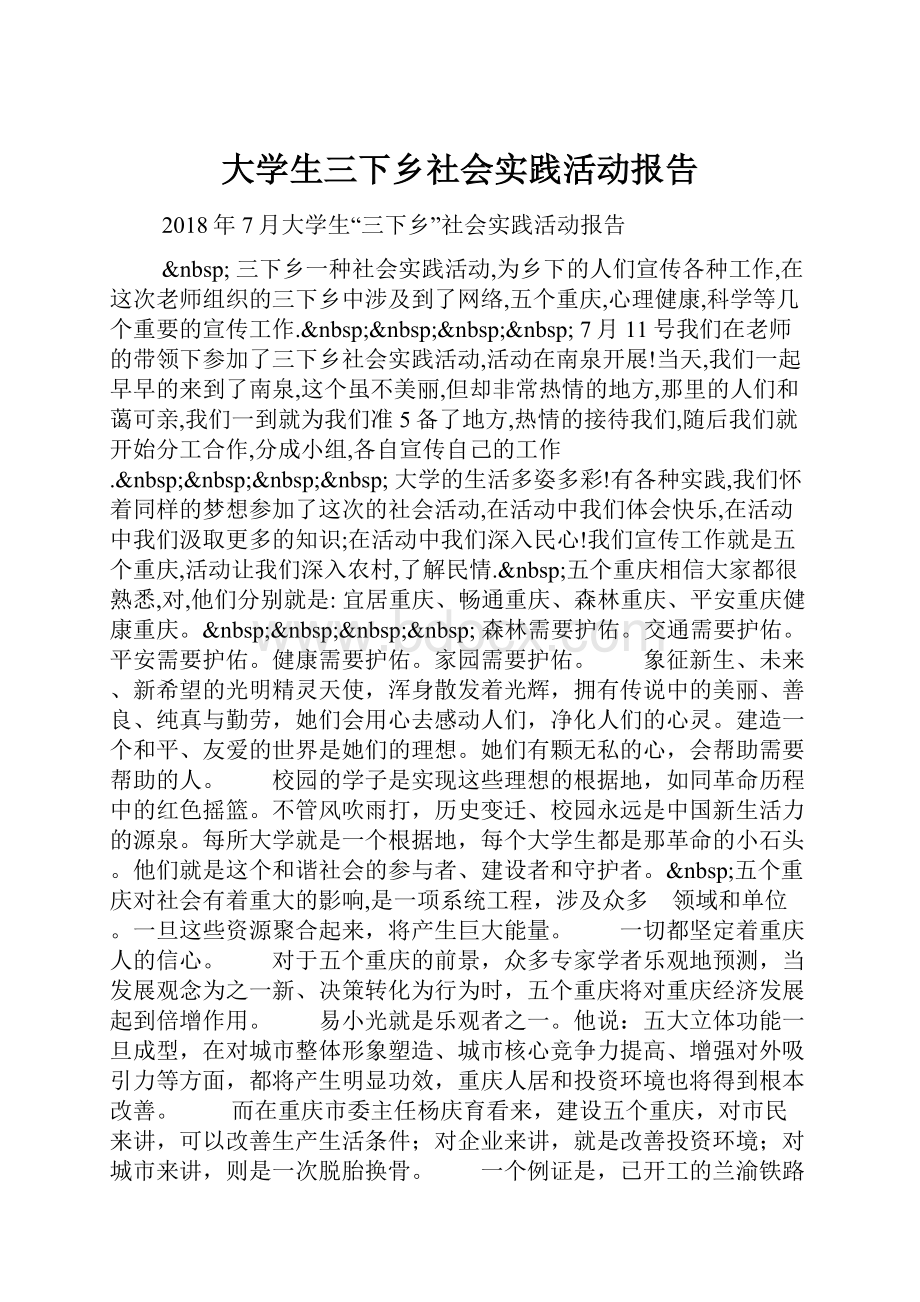 大学生三下乡社会实践活动报告.docx