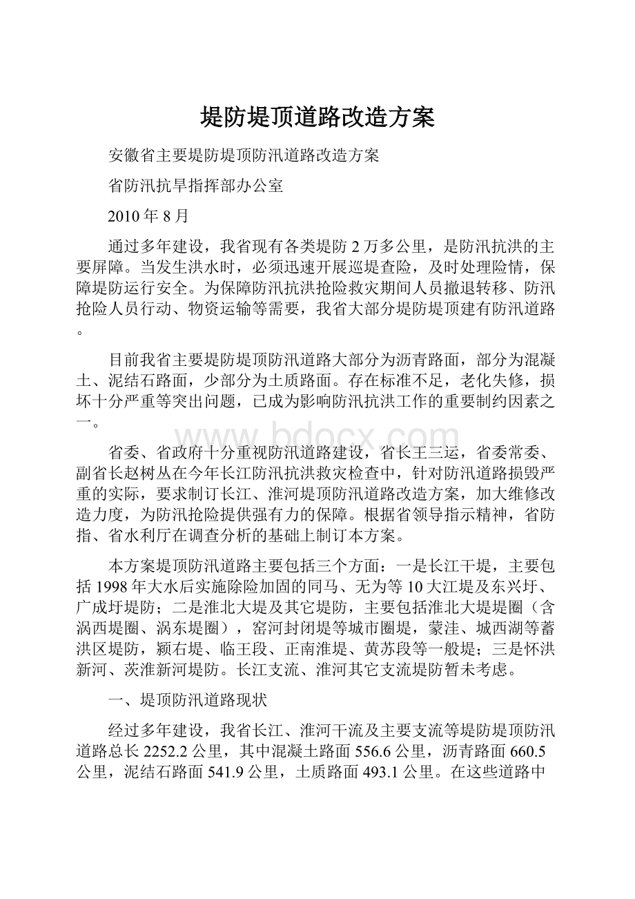 堤防堤顶道路改造方案.docx