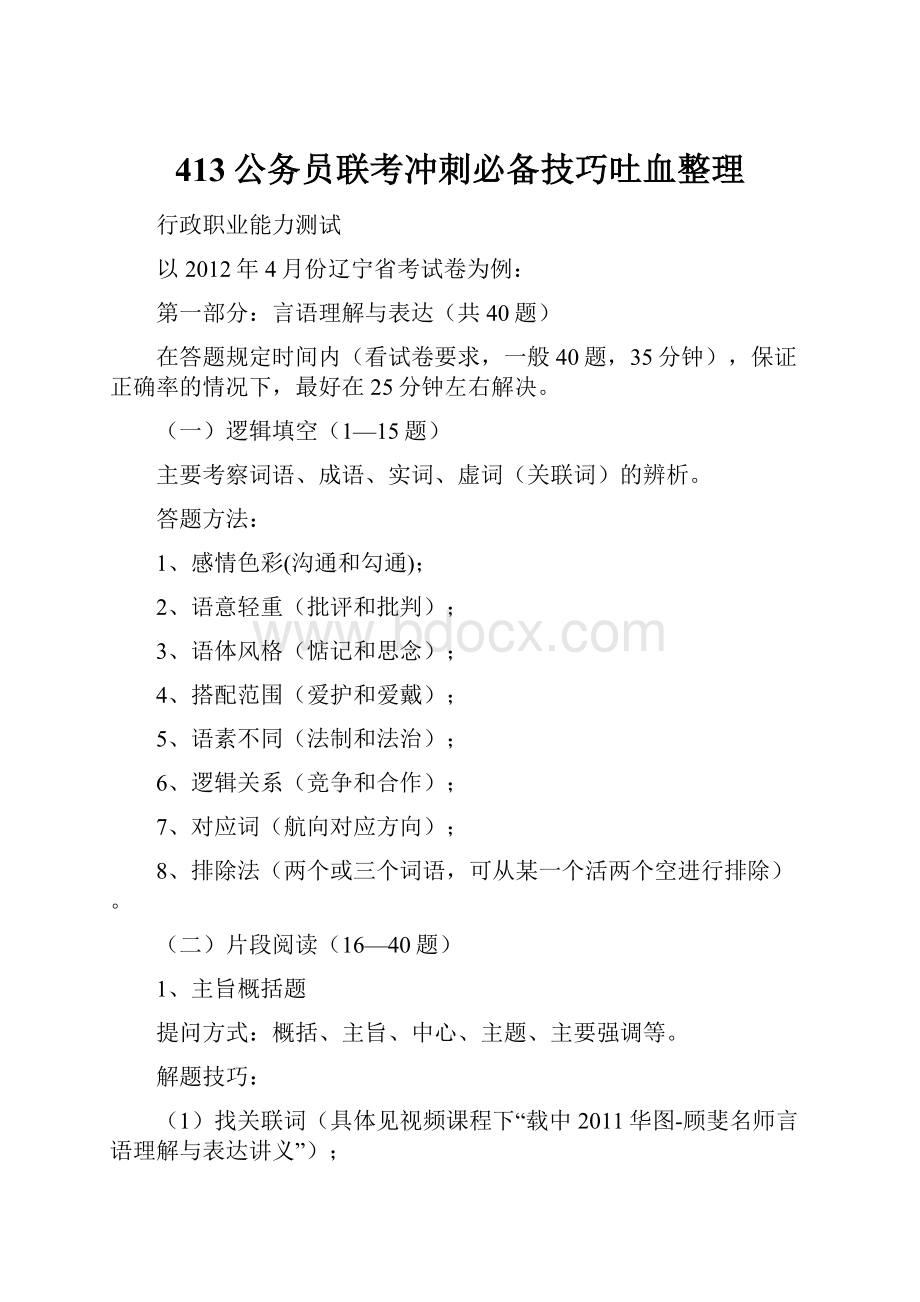 413公务员联考冲刺必备技巧吐血整理.docx