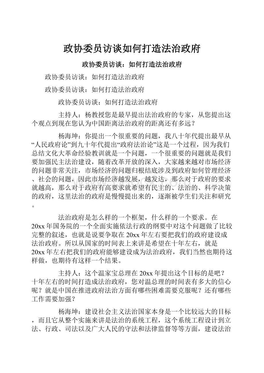 政协委员访谈如何打造法治政府.docx_第1页