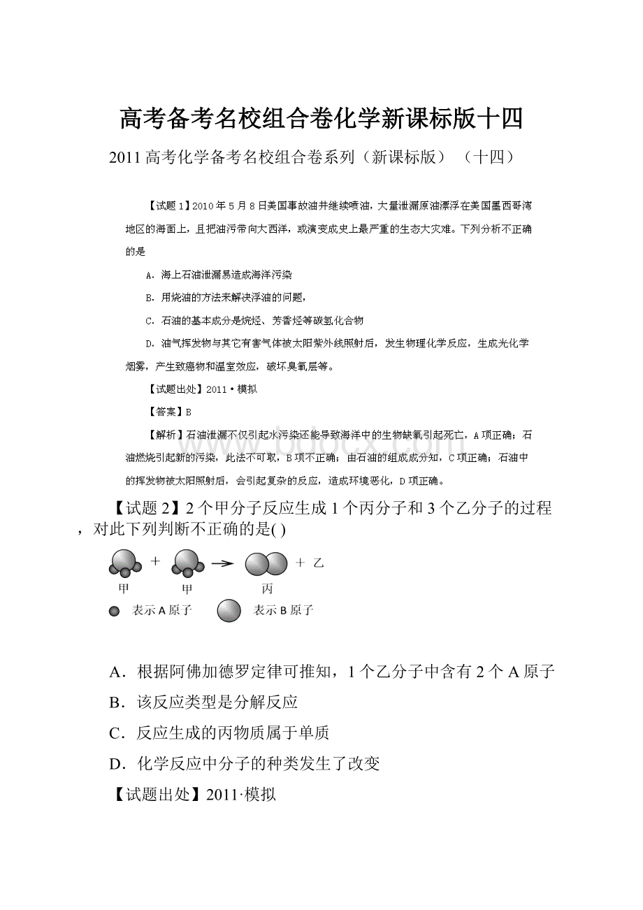 高考备考名校组合卷化学新课标版十四.docx