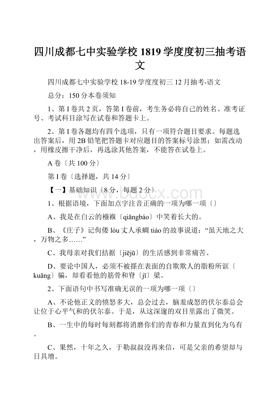 四川成都七中实验学校1819学度度初三抽考语文.docx_第1页