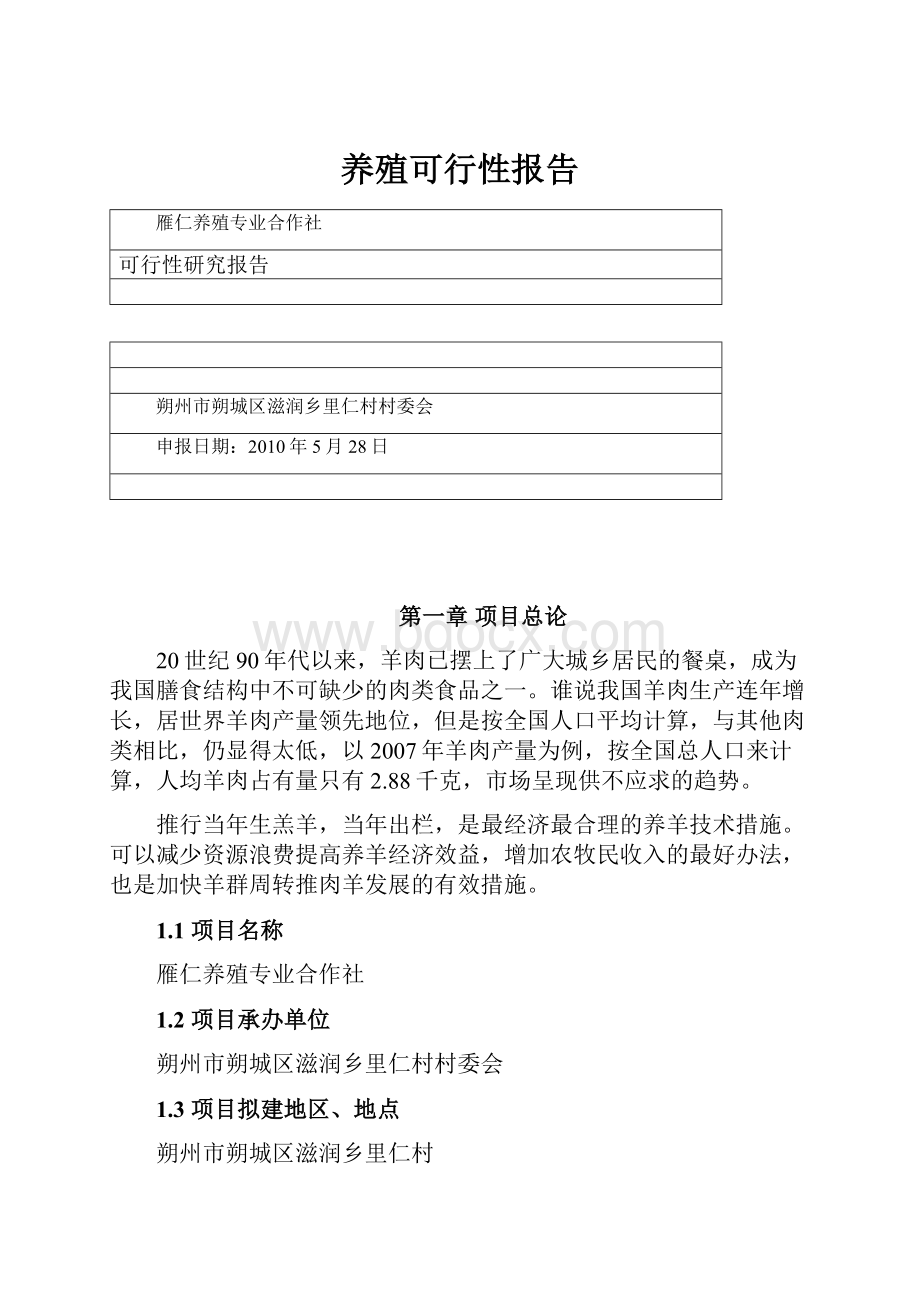 养殖可行性报告.docx_第1页