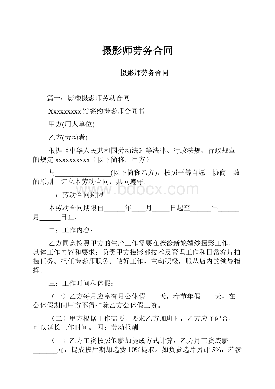 摄影师劳务合同.docx_第1页