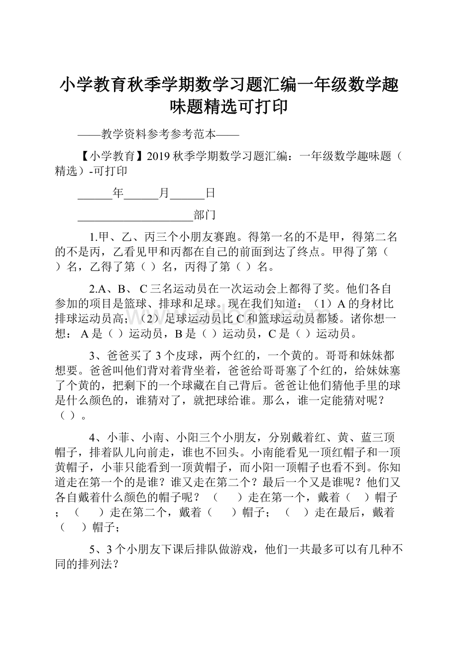 小学教育秋季学期数学习题汇编一年级数学趣味题精选可打印.docx_第1页