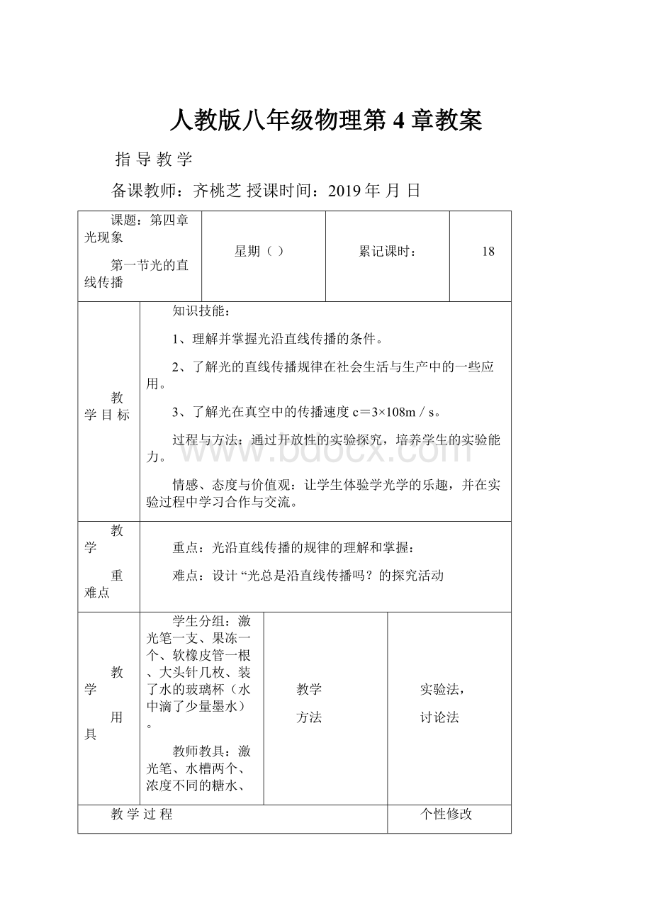 人教版八年级物理第4章教案.docx