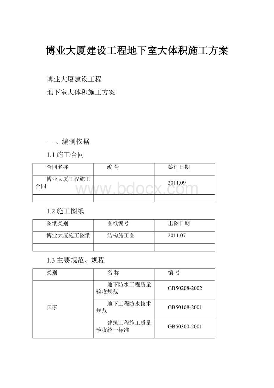 博业大厦建设工程地下室大体积施工方案.docx_第1页