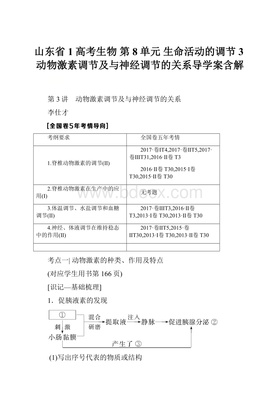 山东省1高考生物 第8单元 生命活动的调节3动物激素调节及与神经调节的关系导学案含解.docx_第1页