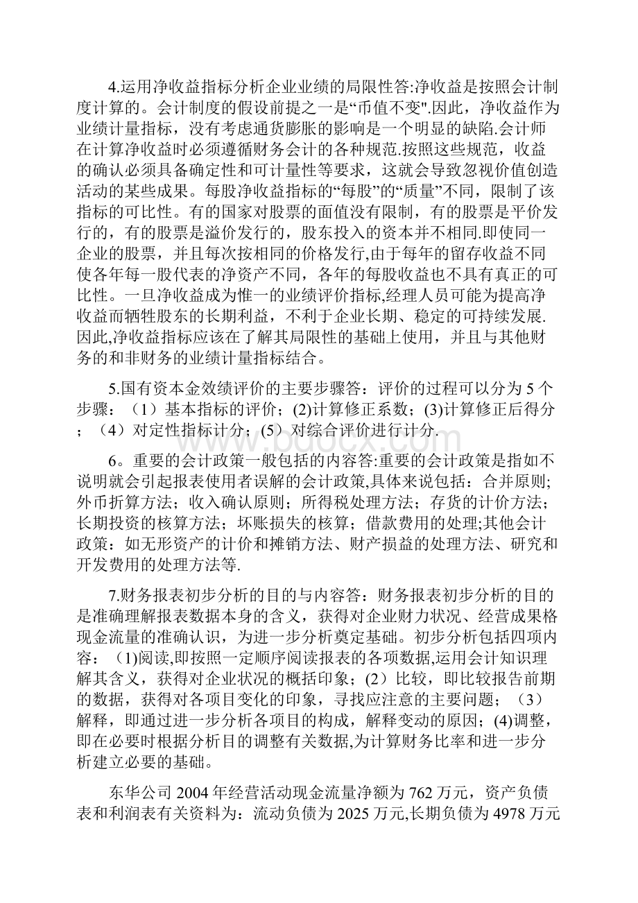 精品财务报表分析简答题计算题.docx_第2页