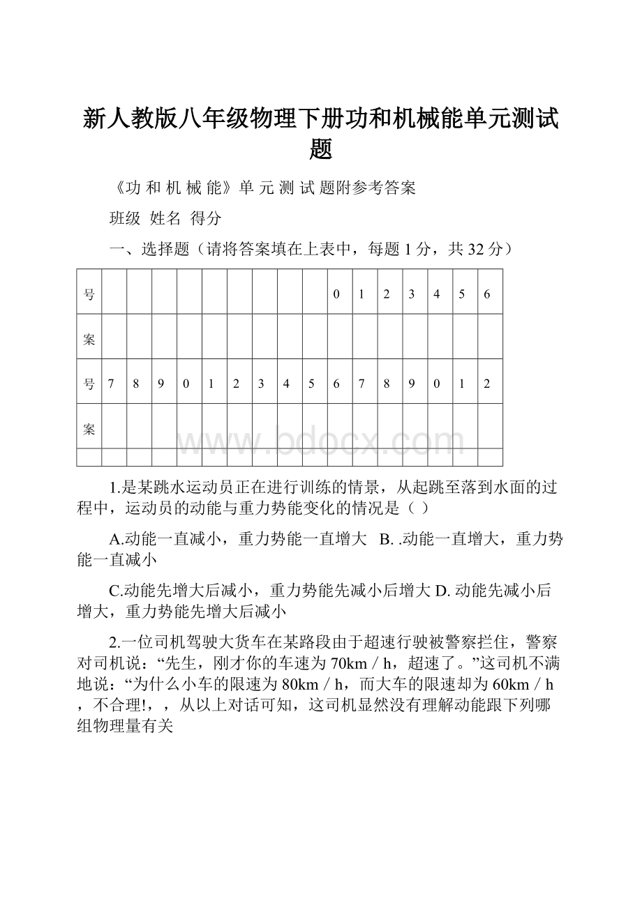 新人教版八年级物理下册功和机械能单元测试题.docx_第1页