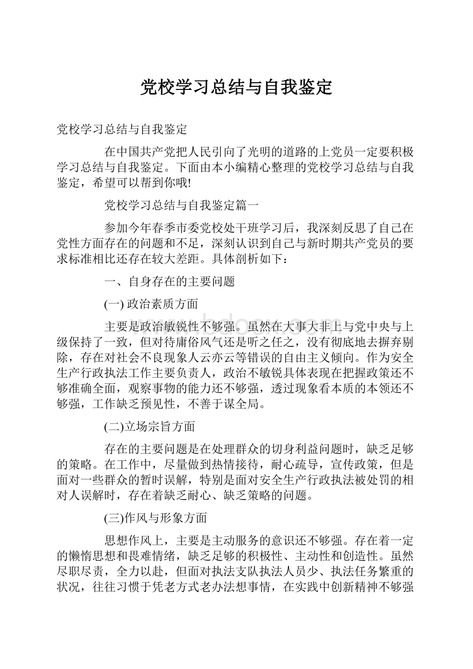 党校学习总结与自我鉴定.docx_第1页