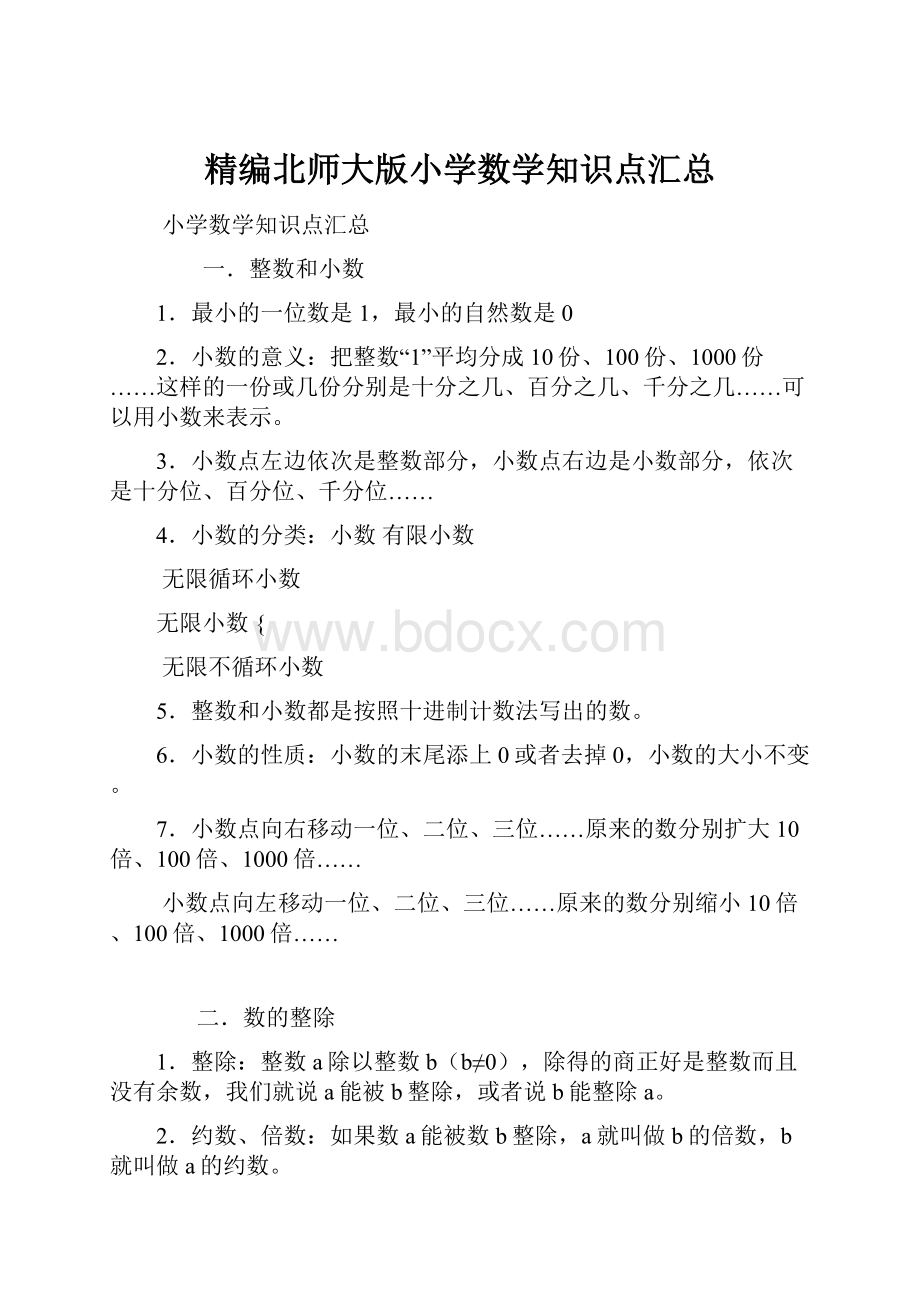 精编北师大版小学数学知识点汇总.docx_第1页