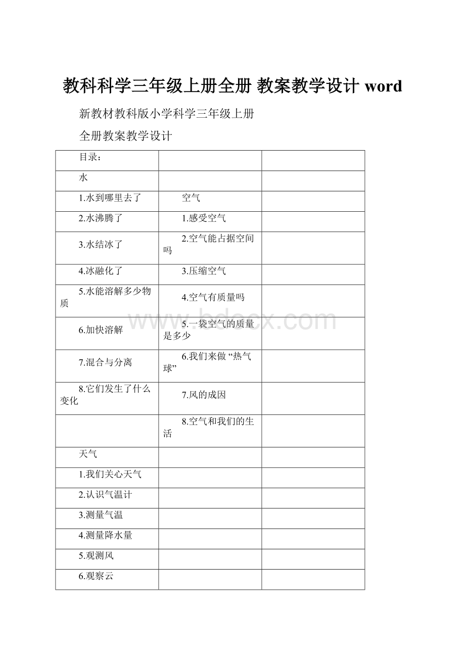 教科科学三年级上册全册 教案教学设计word.docx