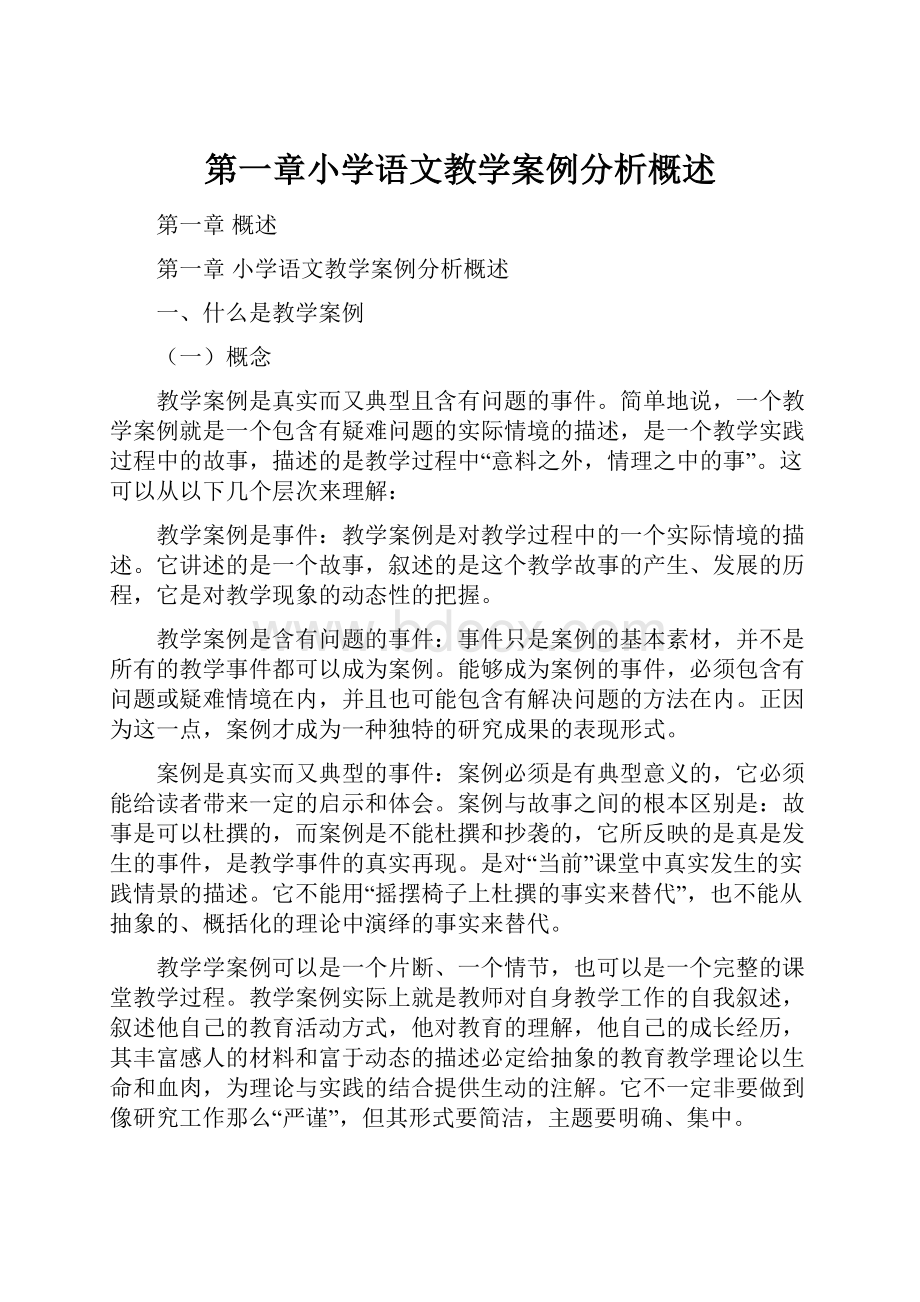 第一章小学语文教学案例分析概述.docx_第1页