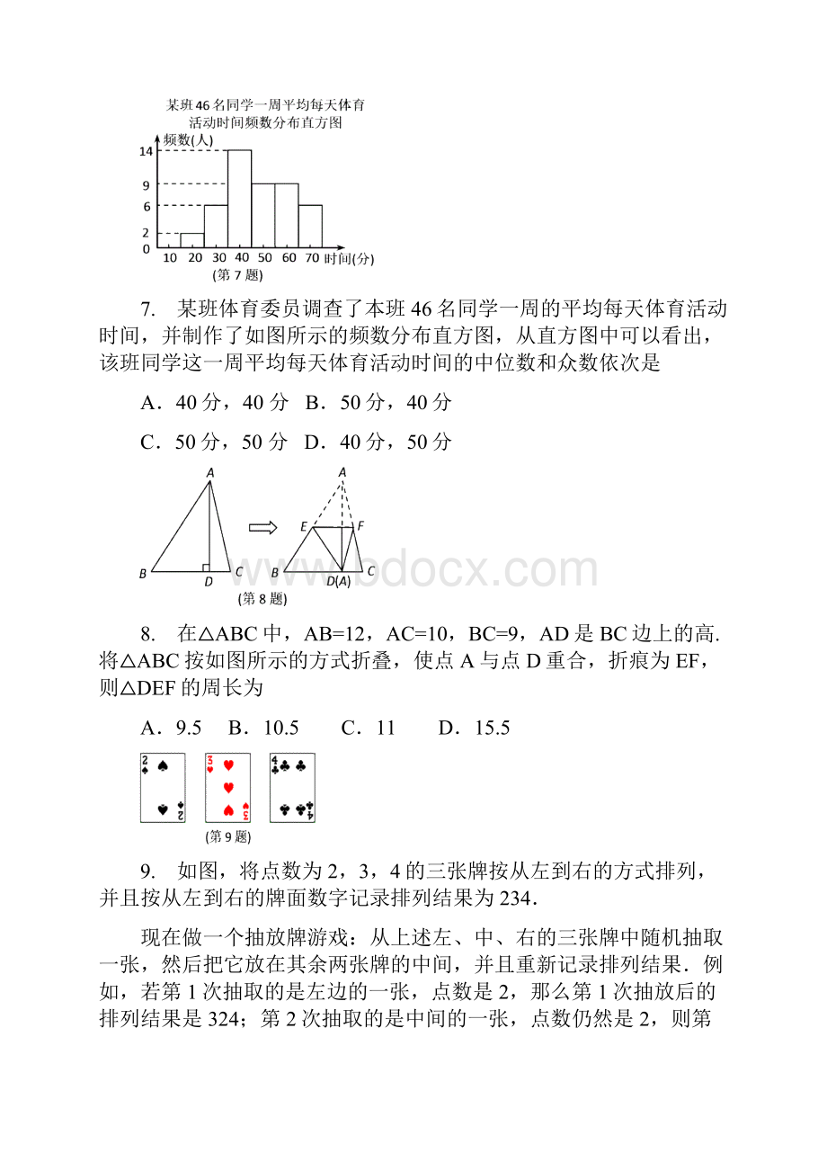 浙江省初中毕业生学业考试舟山卷数学试题卷答案doc.docx_第3页