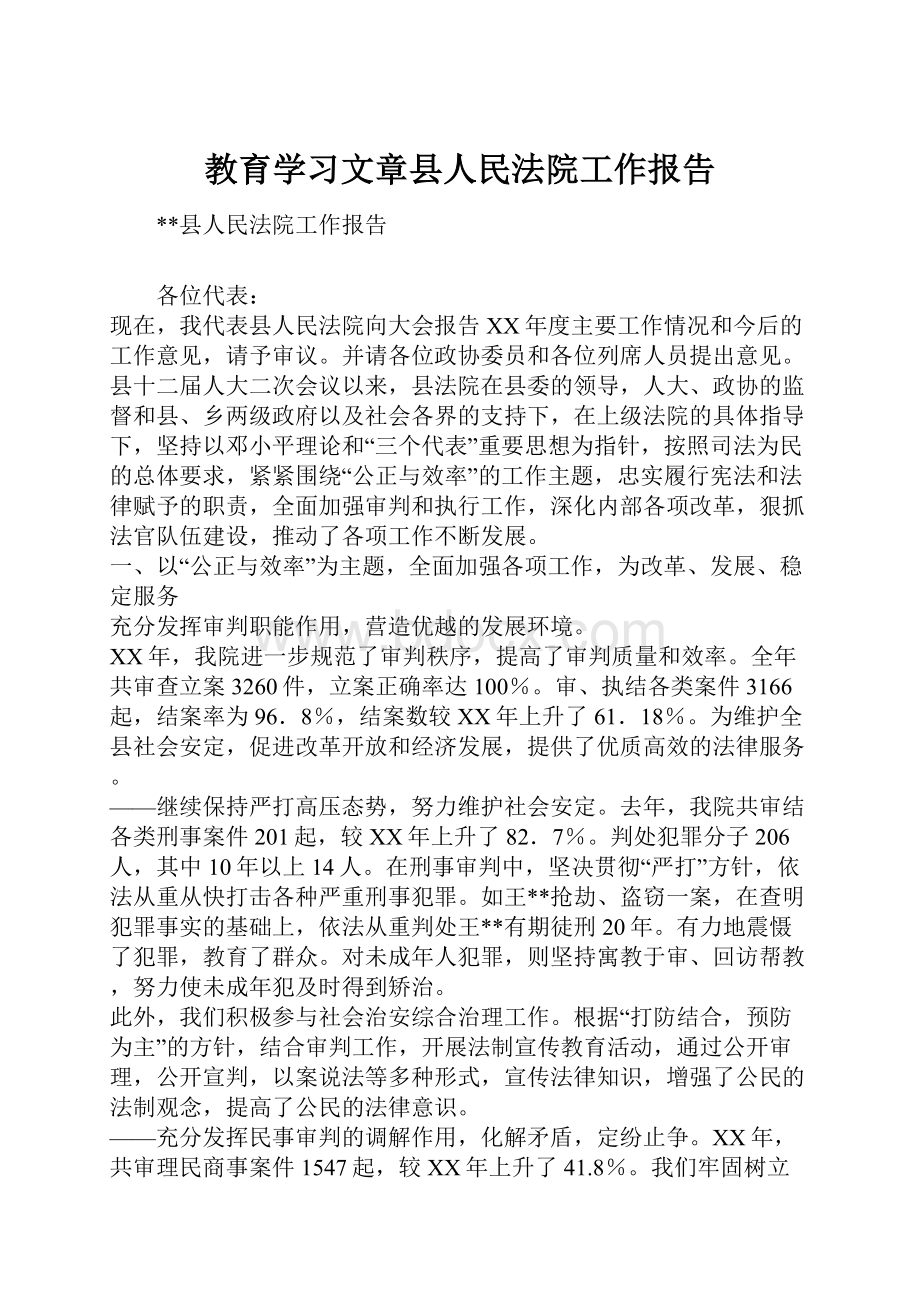 教育学习文章县人民法院工作报告.docx