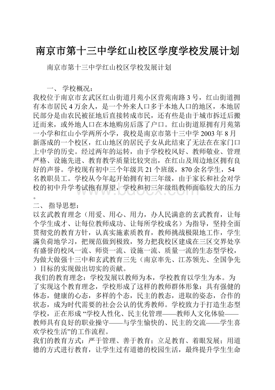 南京市第十三中学红山校区学度学校发展计划.docx