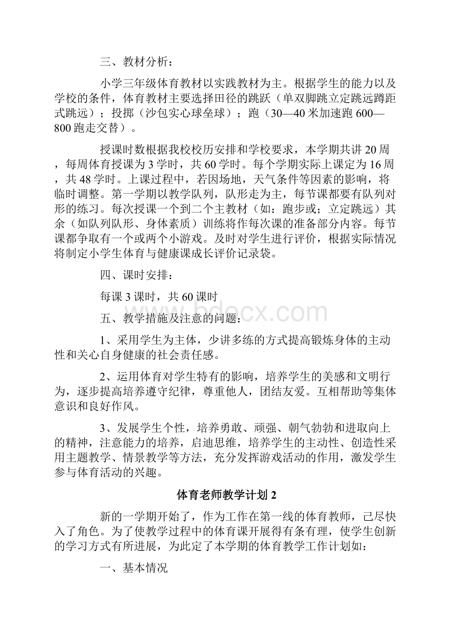 体育老师教学计划.docx_第2页