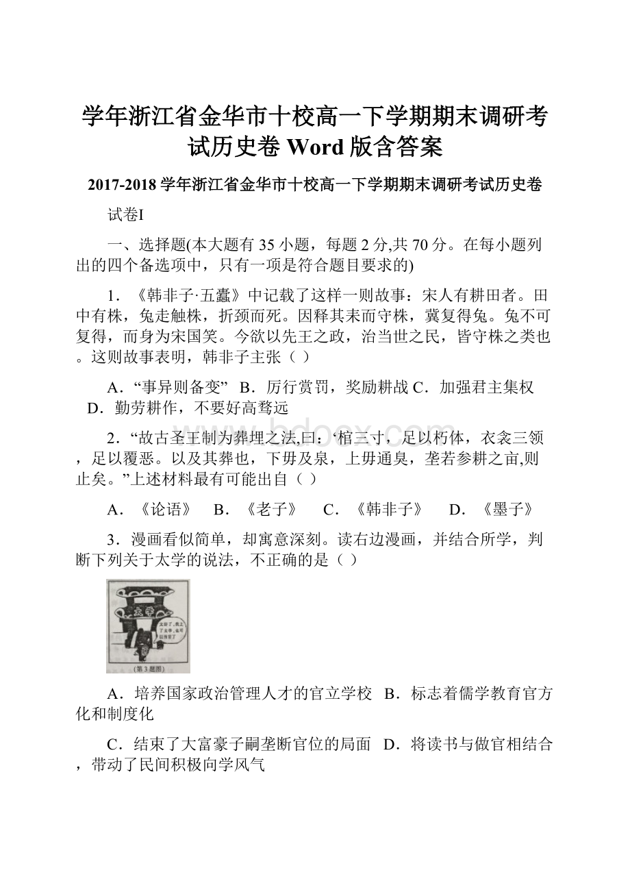 学年浙江省金华市十校高一下学期期末调研考试历史卷Word版含答案.docx_第1页