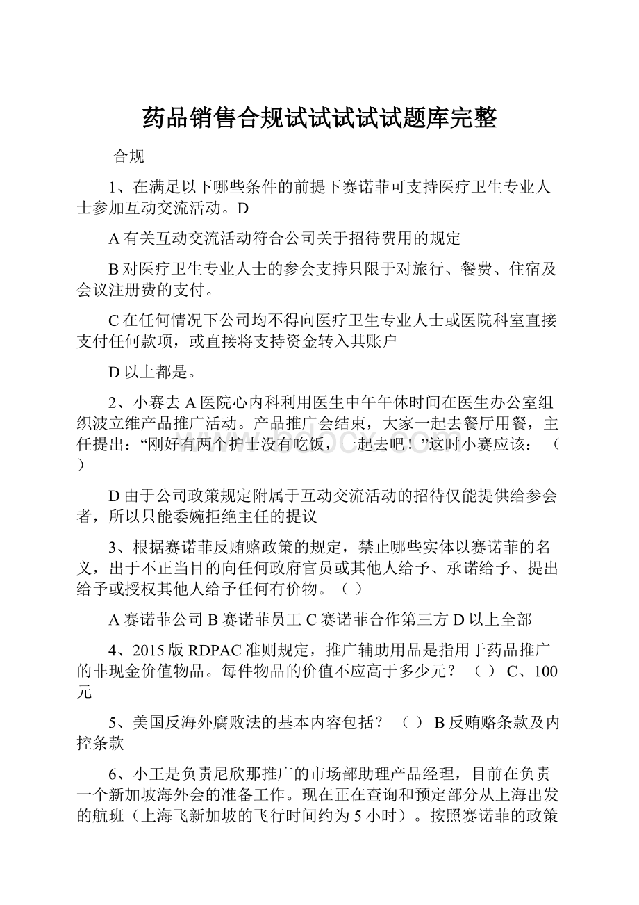 药品销售合规试试试试试题库完整.docx