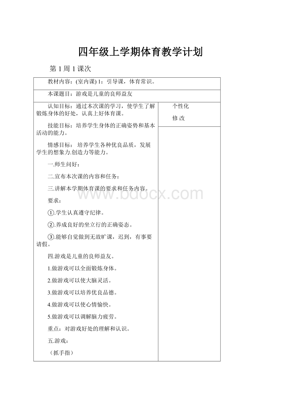 四年级上学期体育教学计划.docx