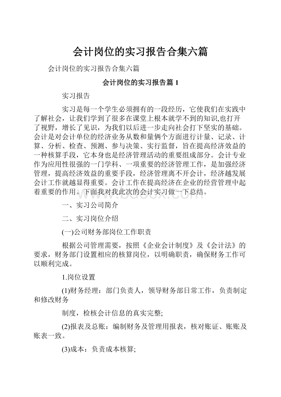 会计岗位的实习报告合集六篇.docx_第1页