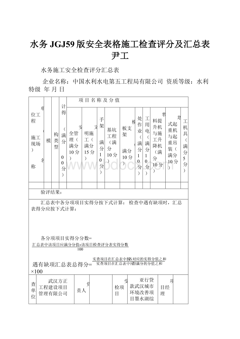 水务JGJ59版安全表格施工检查评分及汇总表尹工.docx_第1页