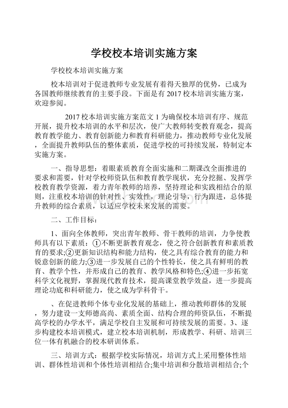 学校校本培训实施方案.docx