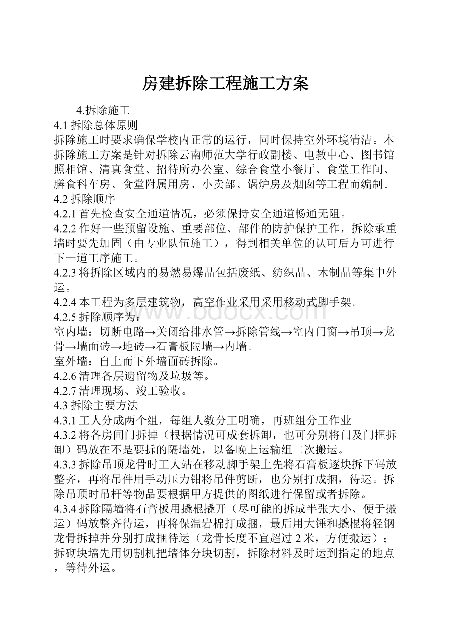 房建拆除工程施工方案.docx