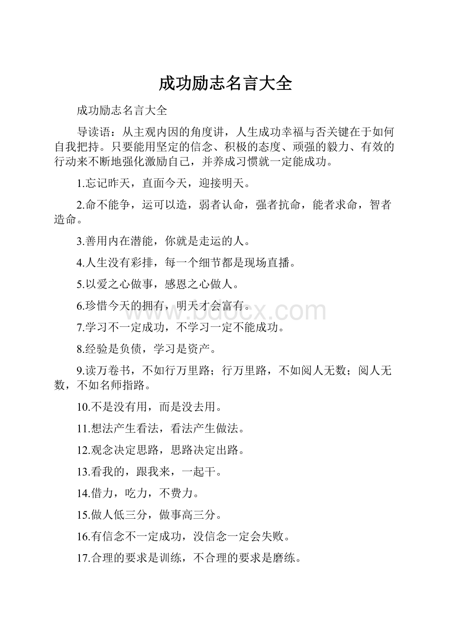 成功励志名言大全.docx_第1页