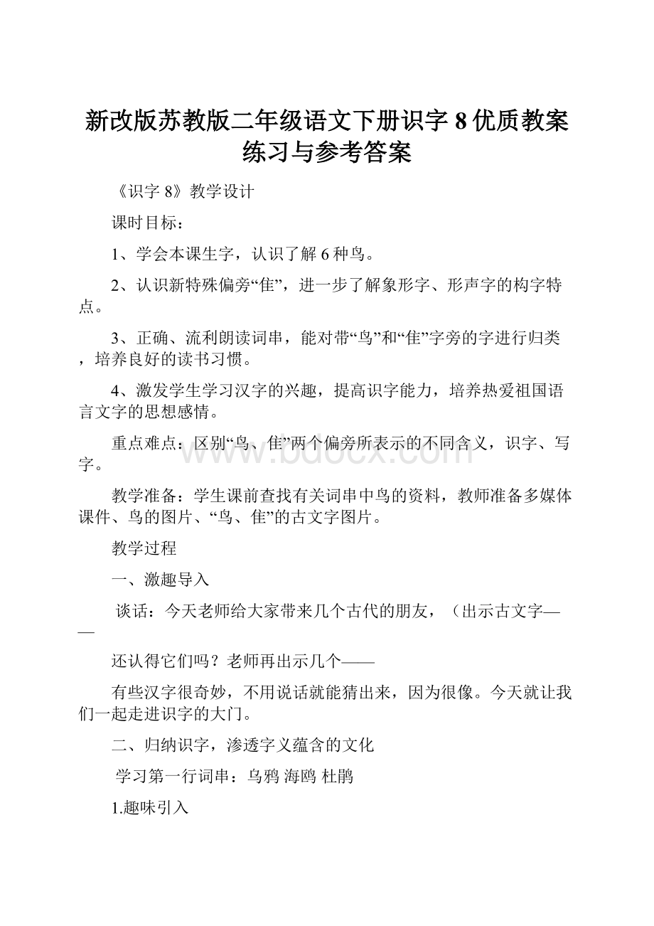 新改版苏教版二年级语文下册识字8优质教案练习与参考答案.docx