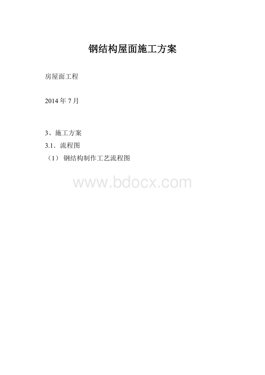 钢结构屋面施工方案.docx_第1页