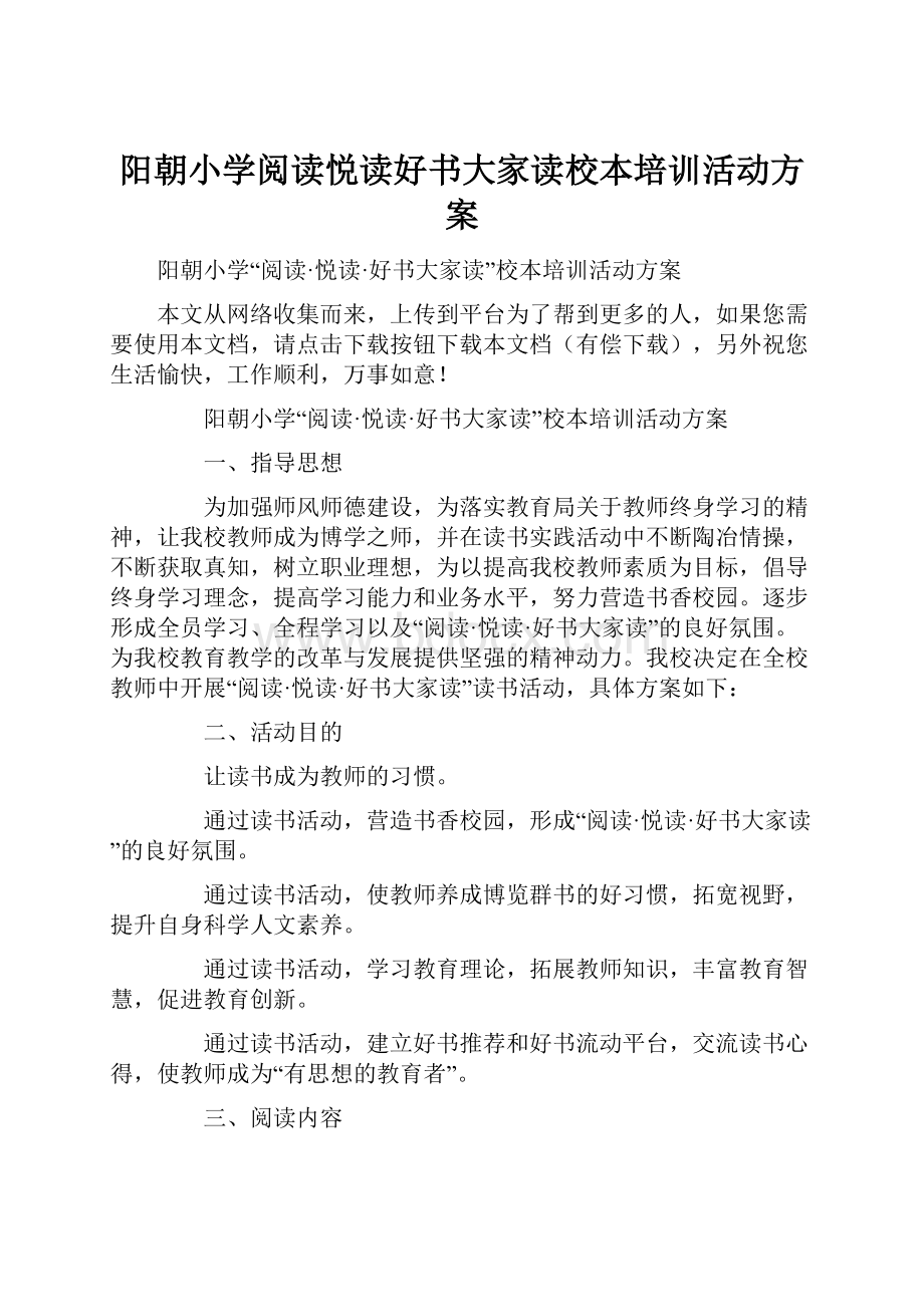 阳朝小学阅读悦读好书大家读校本培训活动方案.docx_第1页