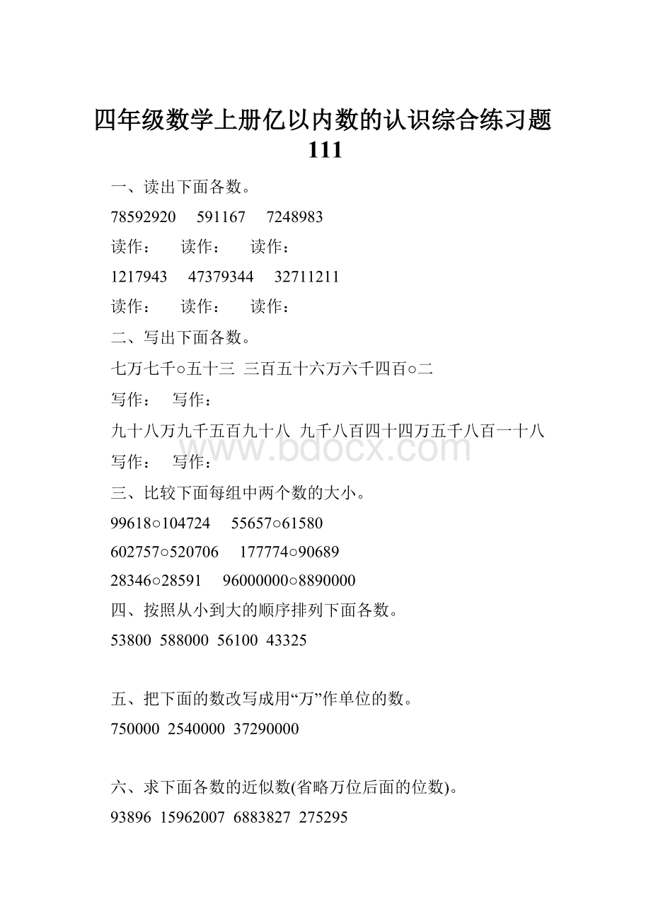 四年级数学上册亿以内数的认识综合练习题111.docx