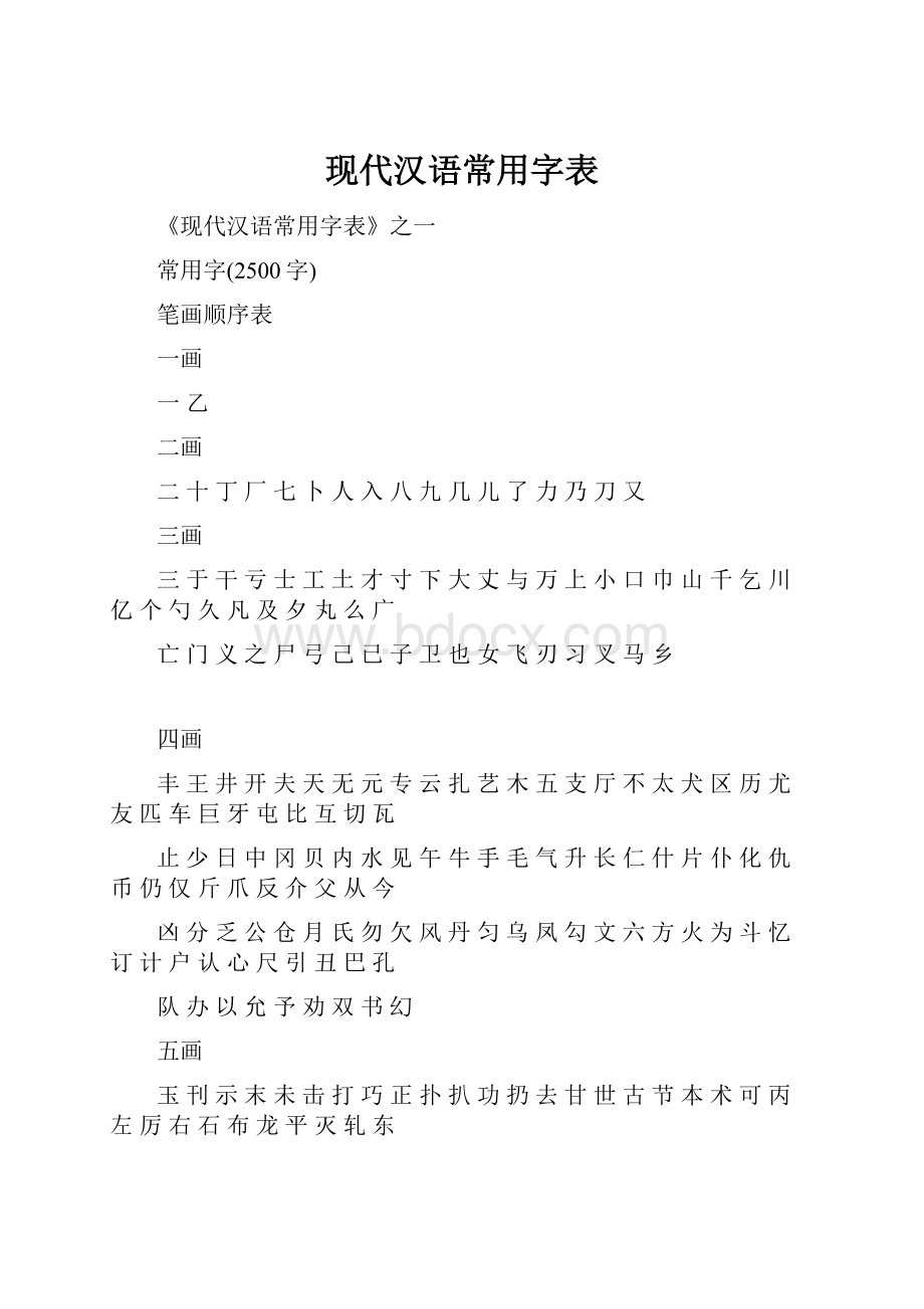 现代汉语常用字表.docx