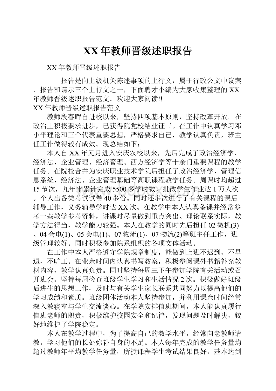 XX年教师晋级述职报告.docx_第1页