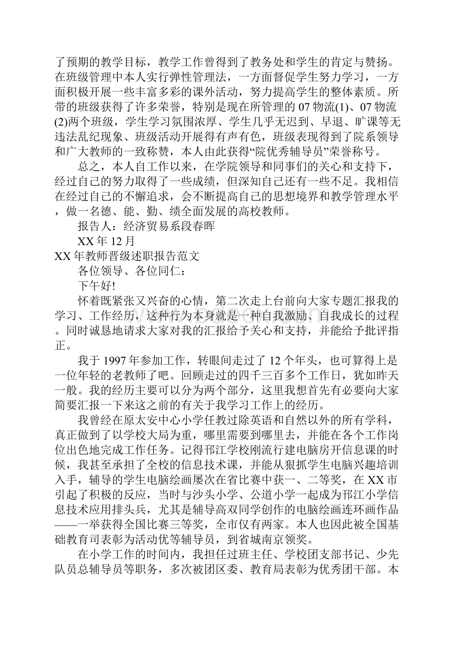 XX年教师晋级述职报告.docx_第2页