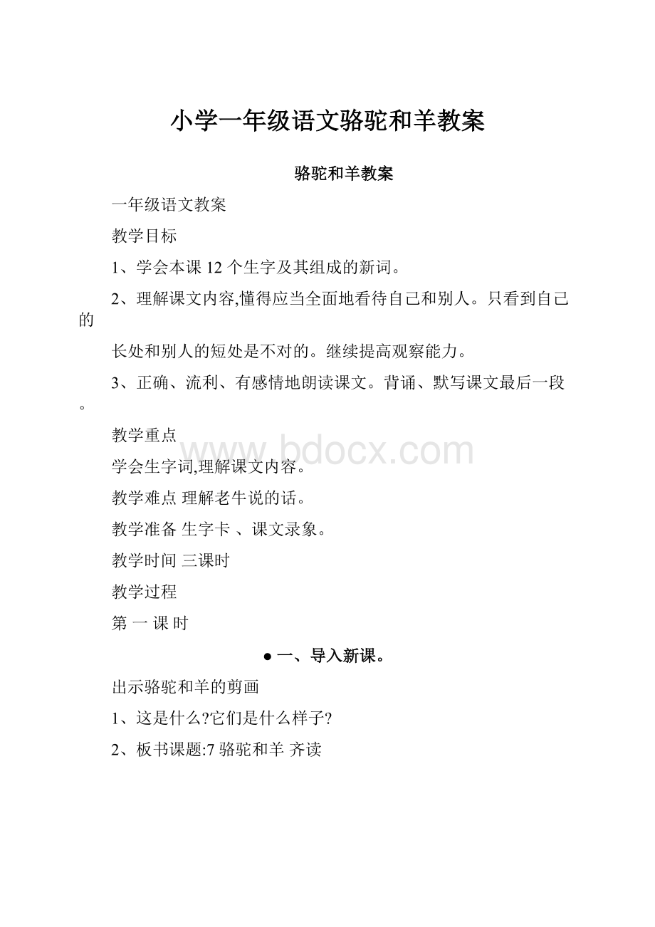 小学一年级语文骆驼和羊教案.docx_第1页