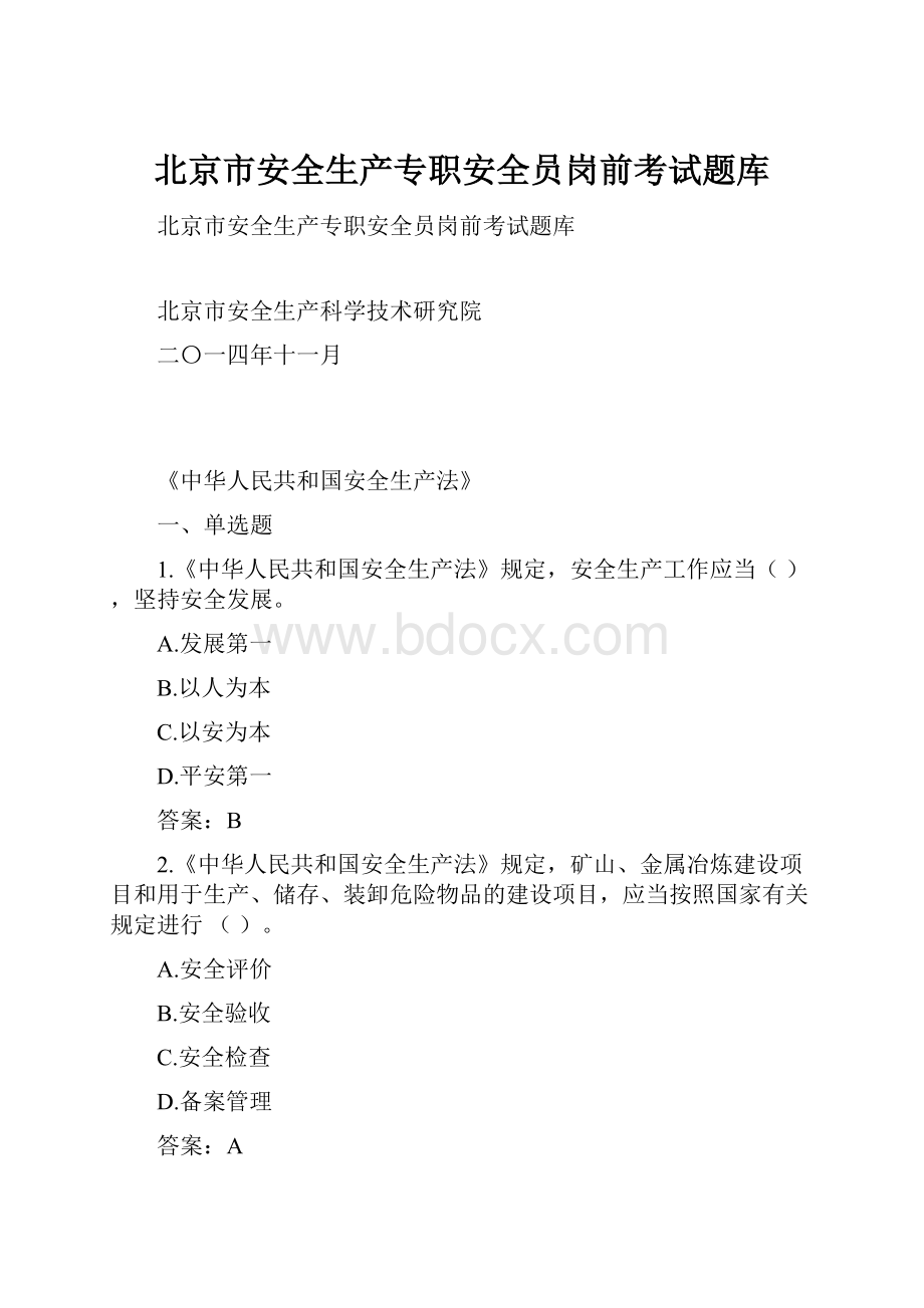 北京市安全生产专职安全员岗前考试题库.docx