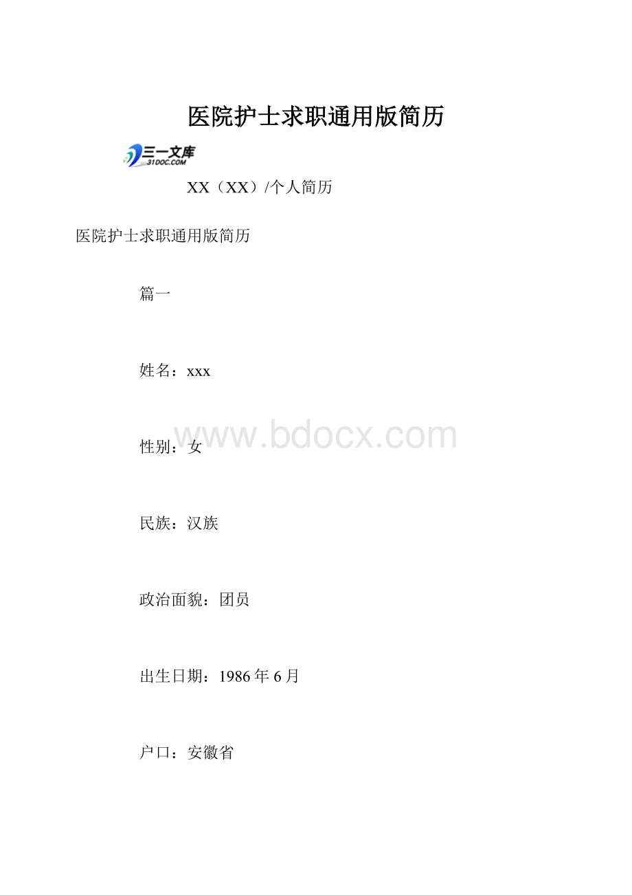 医院护士求职通用版简历.docx_第1页