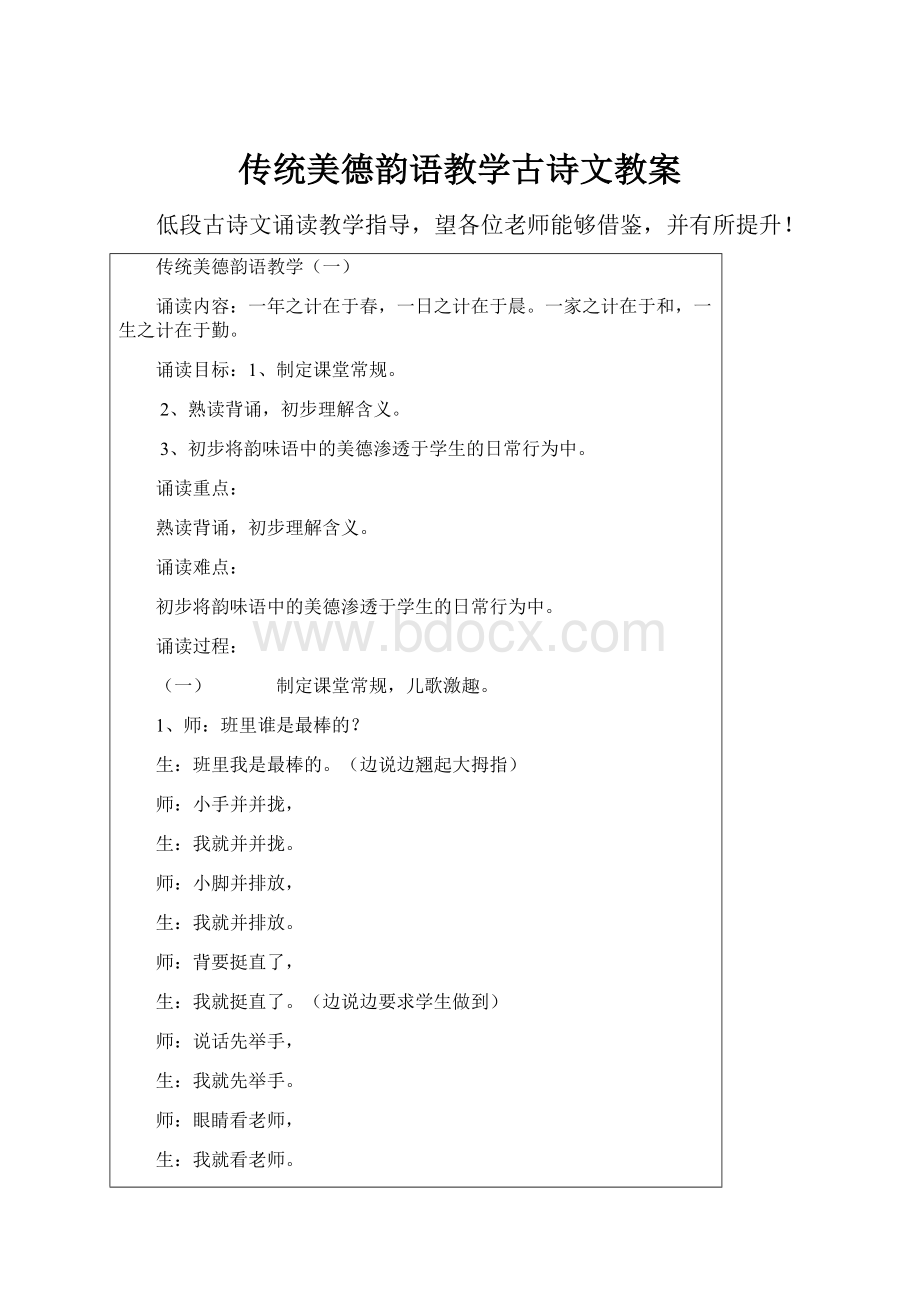 传统美德韵语教学古诗文教案.docx_第1页