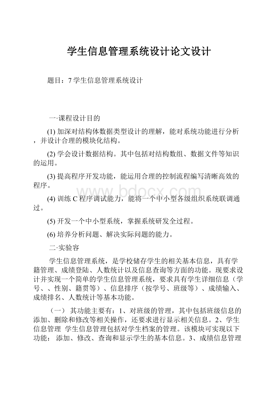 学生信息管理系统设计论文设计.docx_第1页