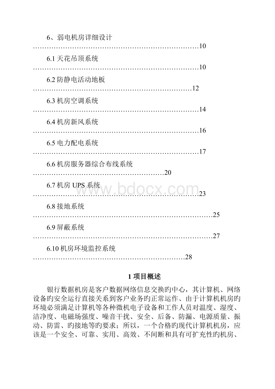 申报稿XX银行数据机房建设项目解决方案书.docx_第2页