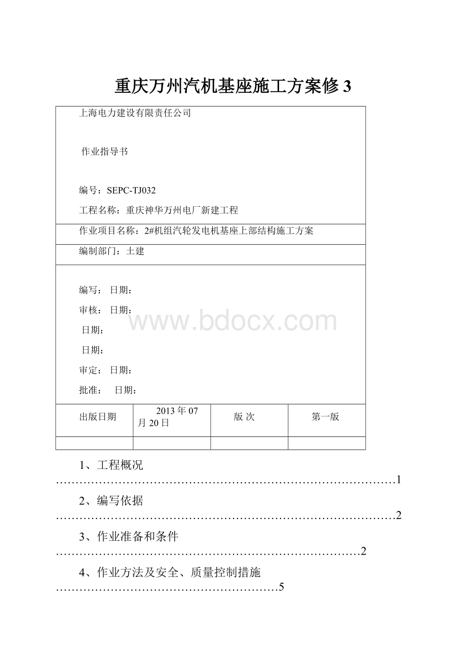 重庆万州汽机基座施工方案修3.docx_第1页